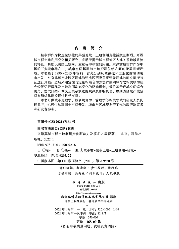 京津冀城市群土地利用变化驱动力及模式
