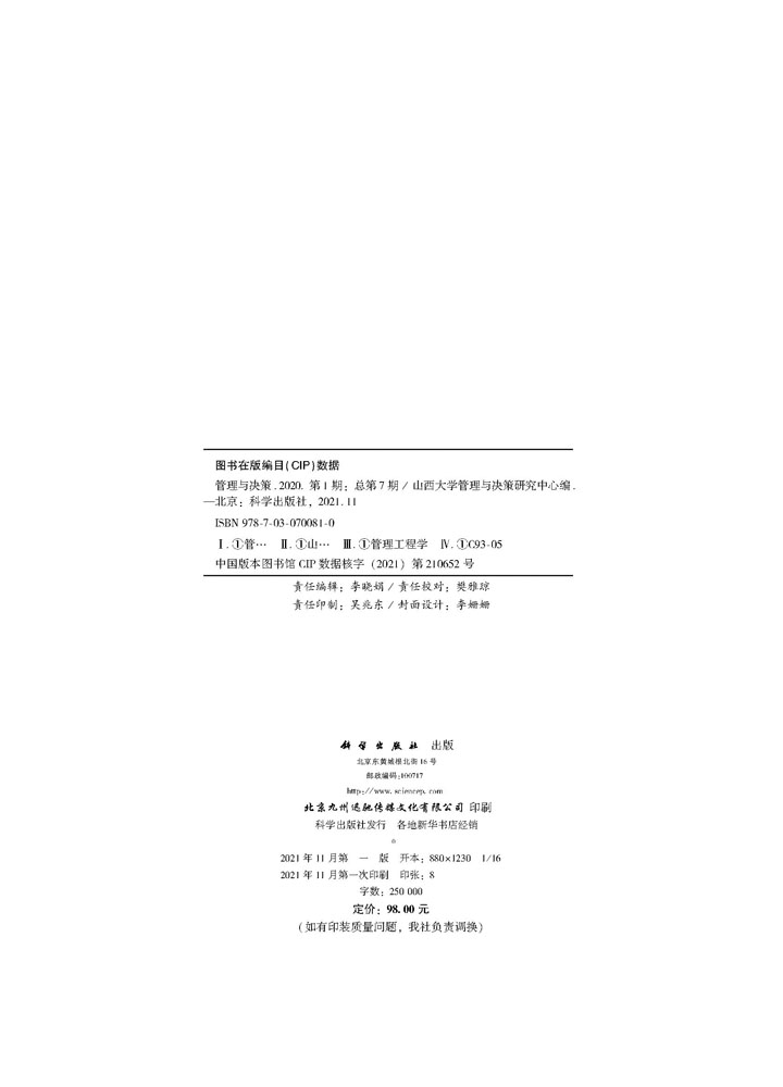 管理与决策.2020.第1期：总第7期