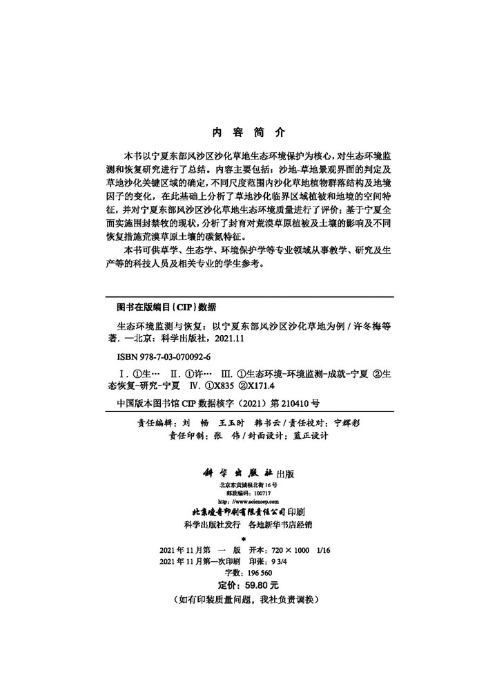 生态环境监测与恢复：以宁夏东部风沙区沙化草地为例