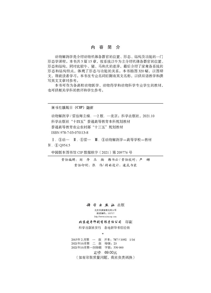 动物解剖学（第二版）