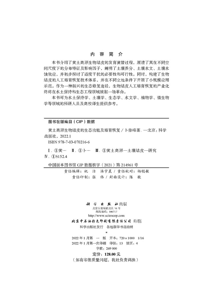 黄土高原生物结皮的生态功能及培育恢复