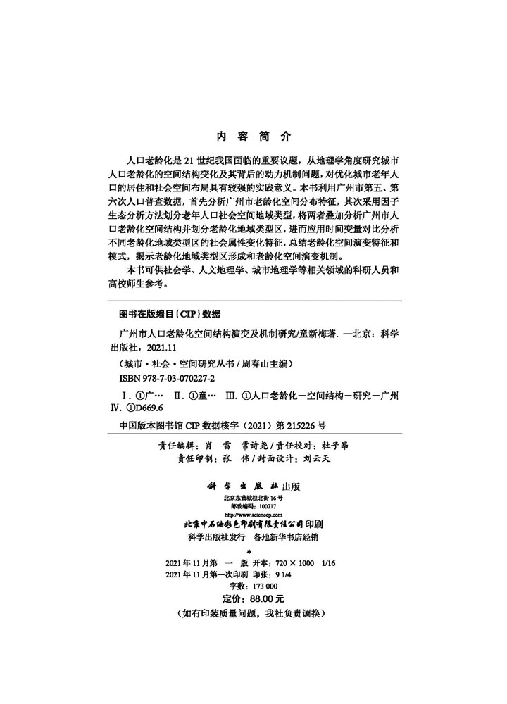 广州市人口老龄化空间结构演变及机制研究