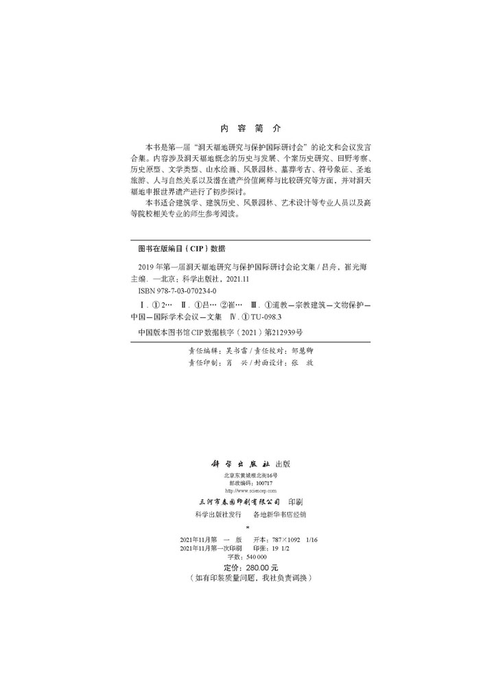 2019年第一届洞天福地研究与保护国际研讨会论文集