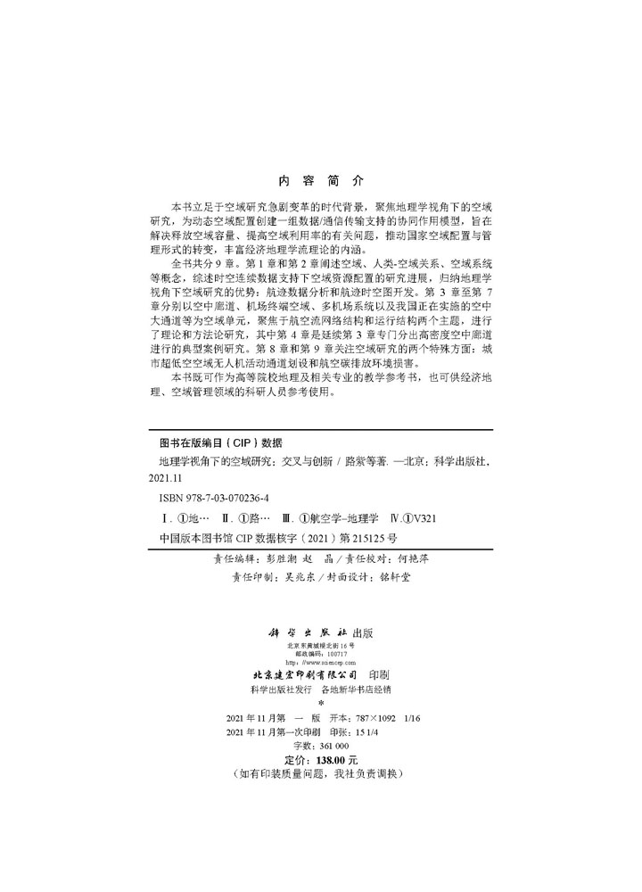 地理学视角下的空域研究：交叉与创新