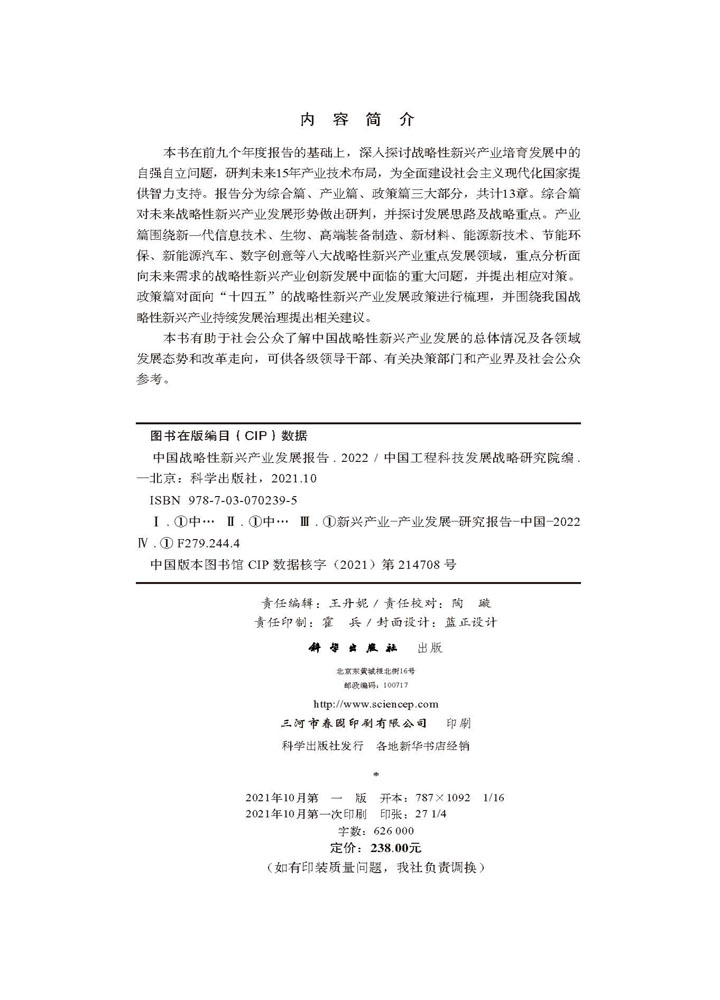 中国战略性新兴产业发展报告.2022