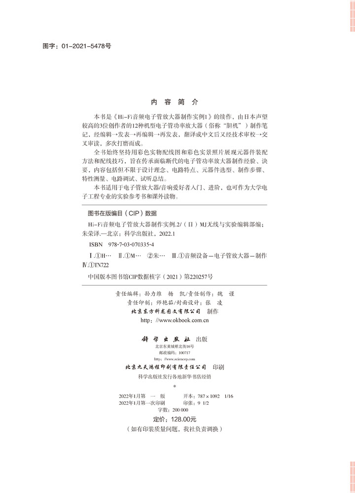 Hi-Fi音频电子管放大器制作实例.2