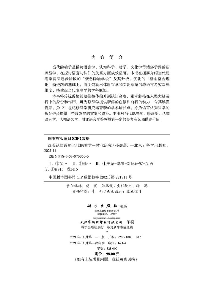 汉英认知辞格当代隐喻学一体化研究