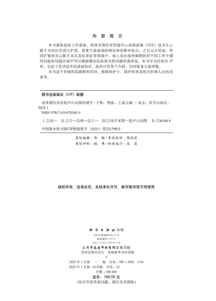 围术期经食管超声心动图监测学