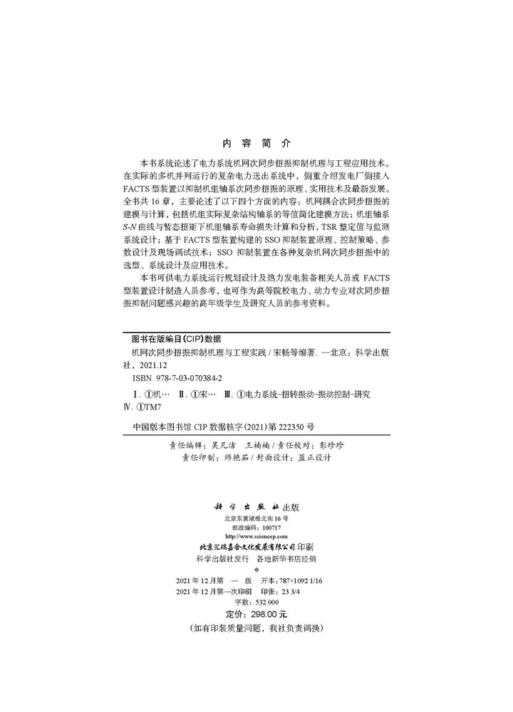 机网次同步扭振抑制机理与工程实践