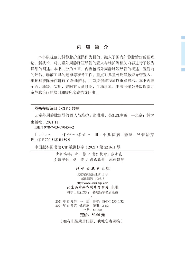 儿童外周静脉短导管置入与维护