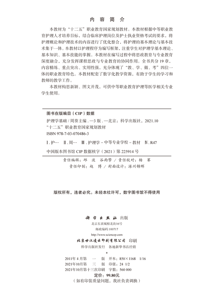 护理学基础（第3版）