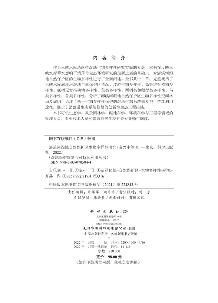 澎溪河湿地自然保护区生物多样性研究