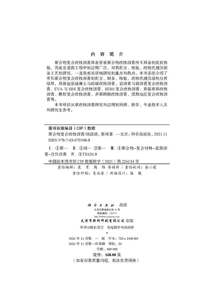 聚合物复合改性沥青