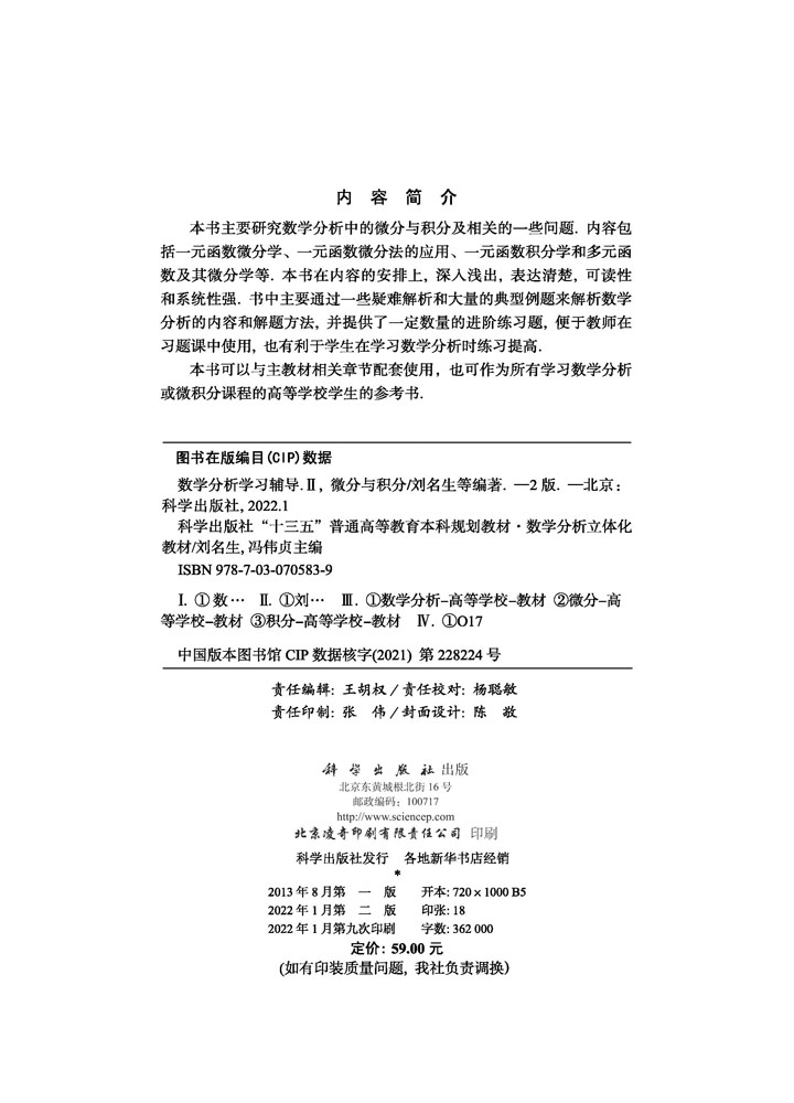 数学分析学习辅导.Ⅱ,微分与积分