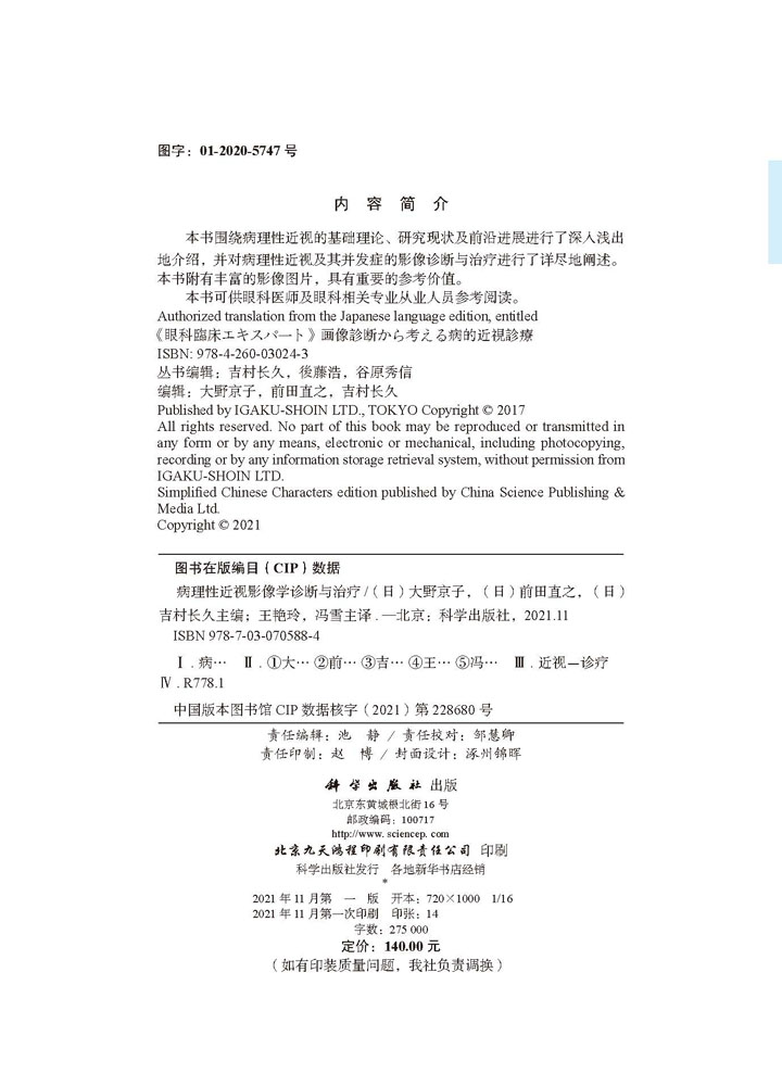 病理性近视影像学诊断与治疗