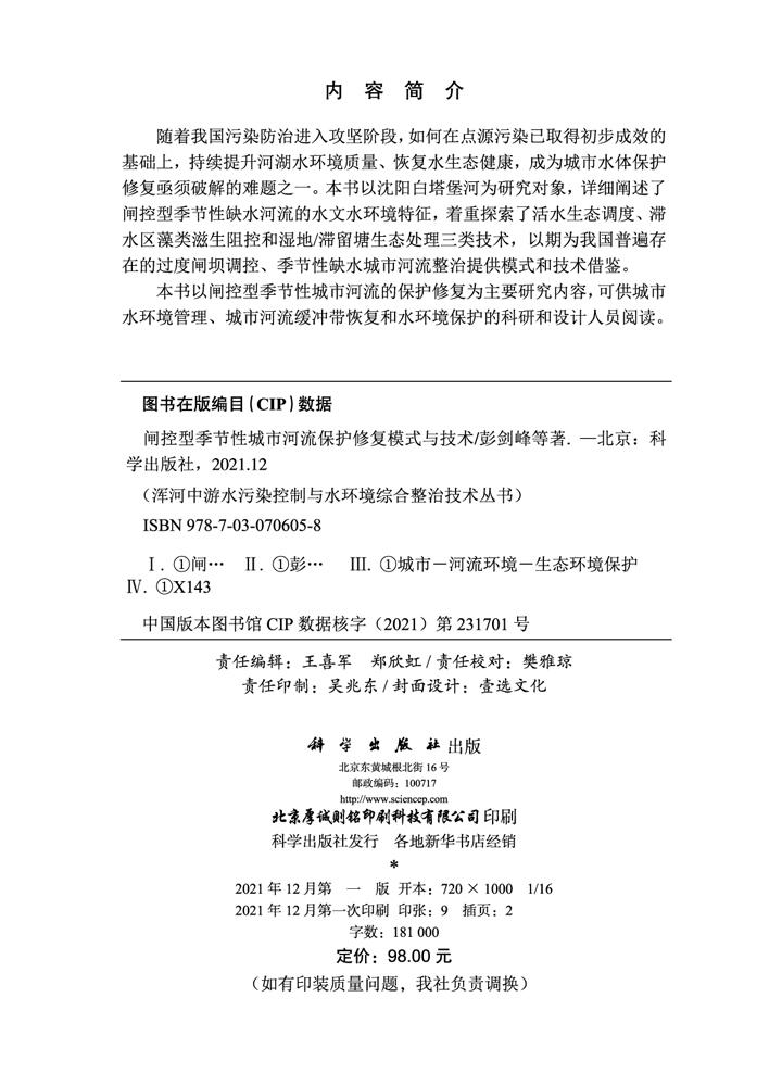 闸控型季节性城市河流保护修复模式与技术
