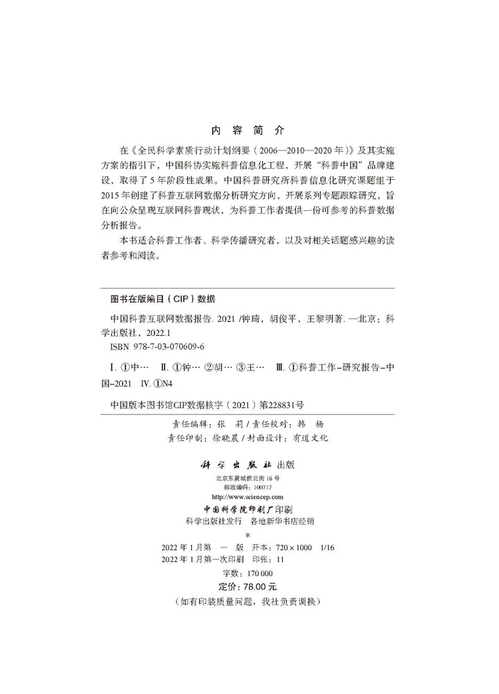 中国科普互联网数据报告2021