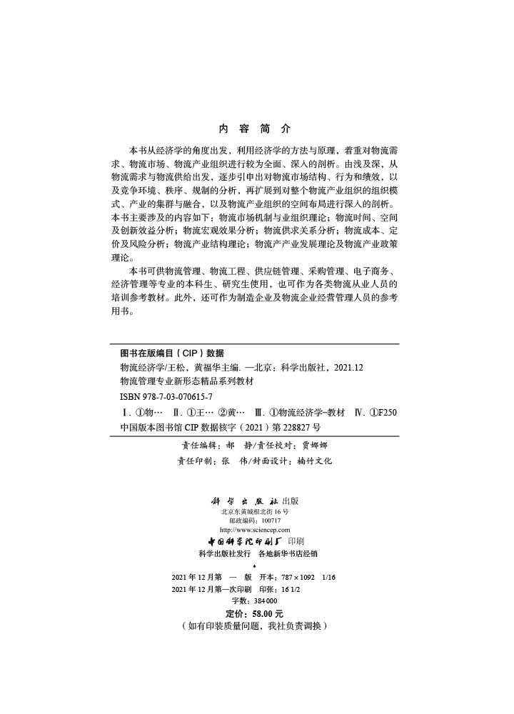 物流经济学