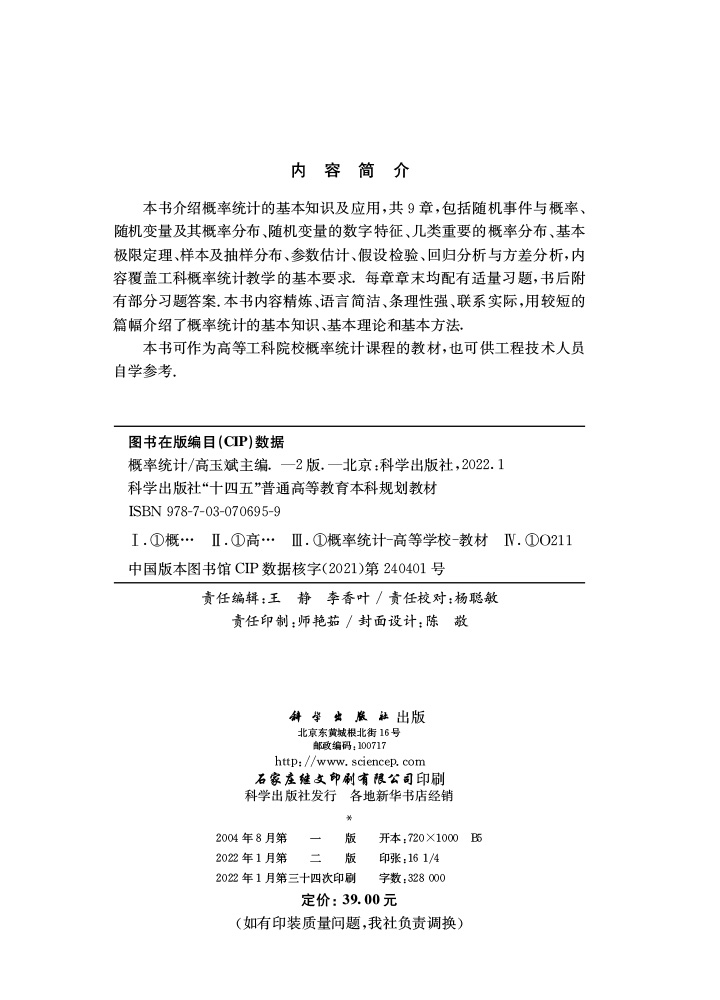 概率统计（第二版）