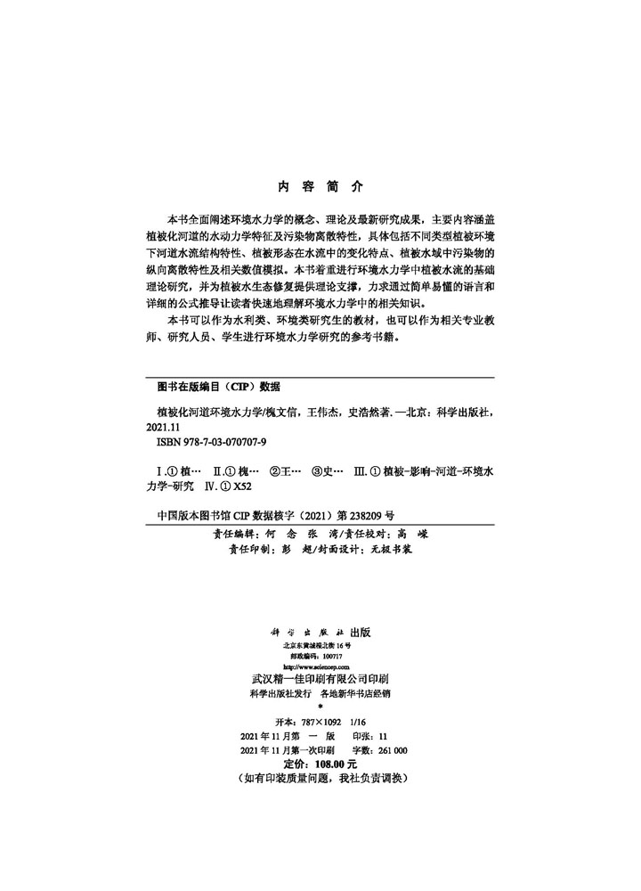 植被化河道环境水力学