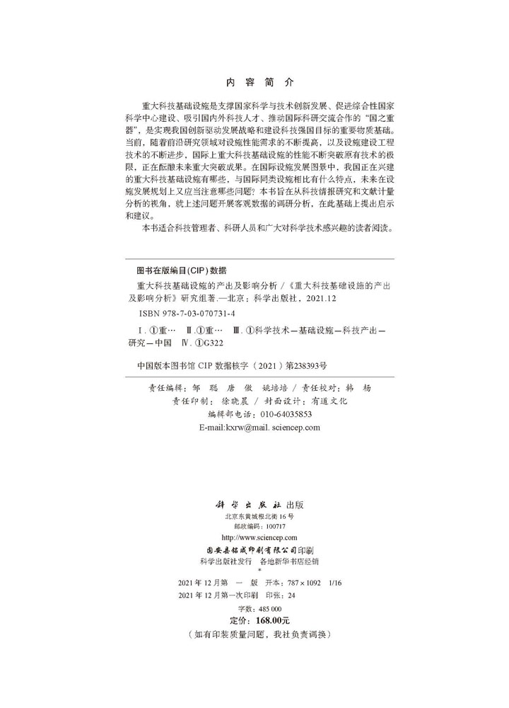 重大科技基础设施的产出及影响分析