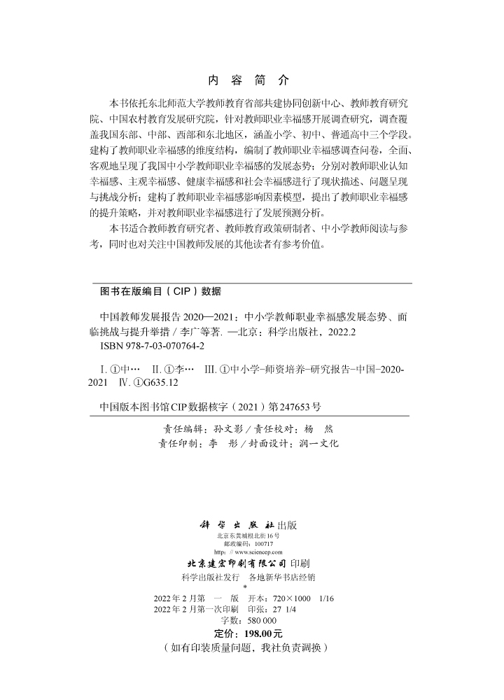 中国教师发展报告2020—2021：中小学教师职业幸福感发展态势、面临挑战与提升举措