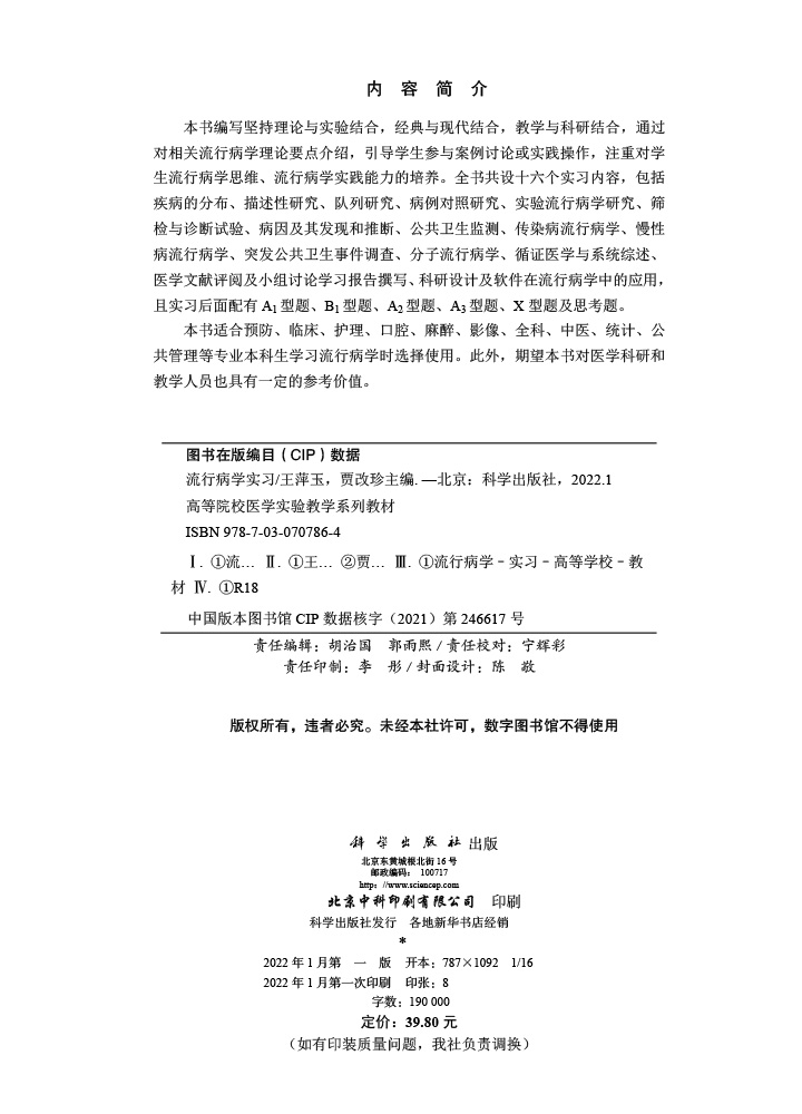流行病学实习