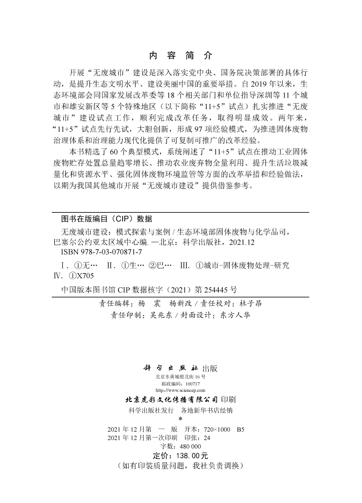 无废城市建设：模式探索与案例