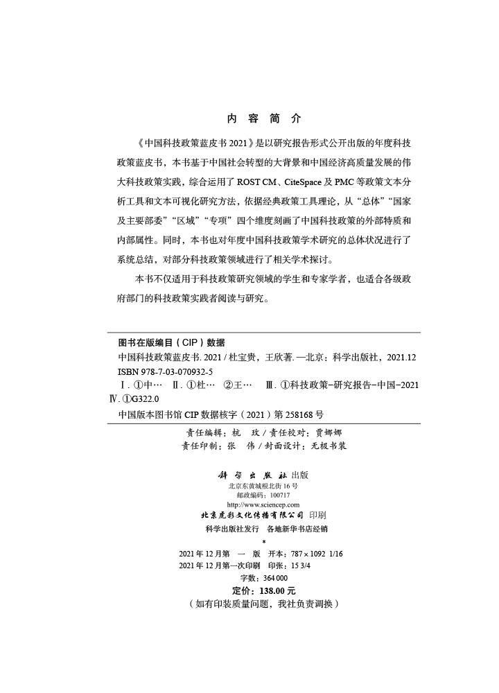 中国科技政策蓝皮书.2021