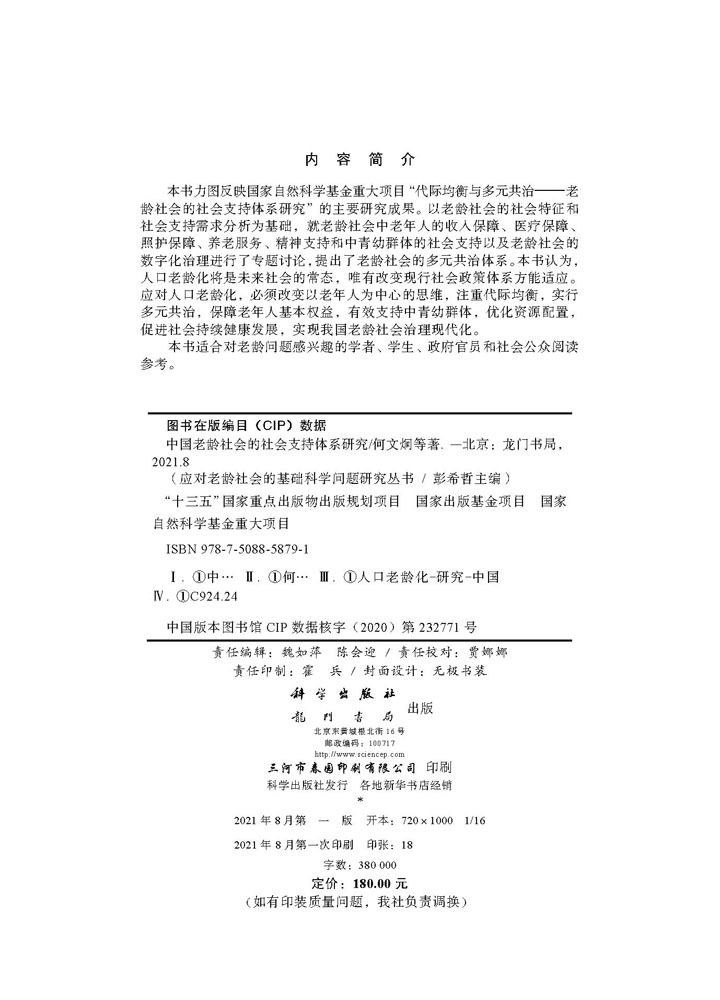 中国老龄社会的社会支持体系研究