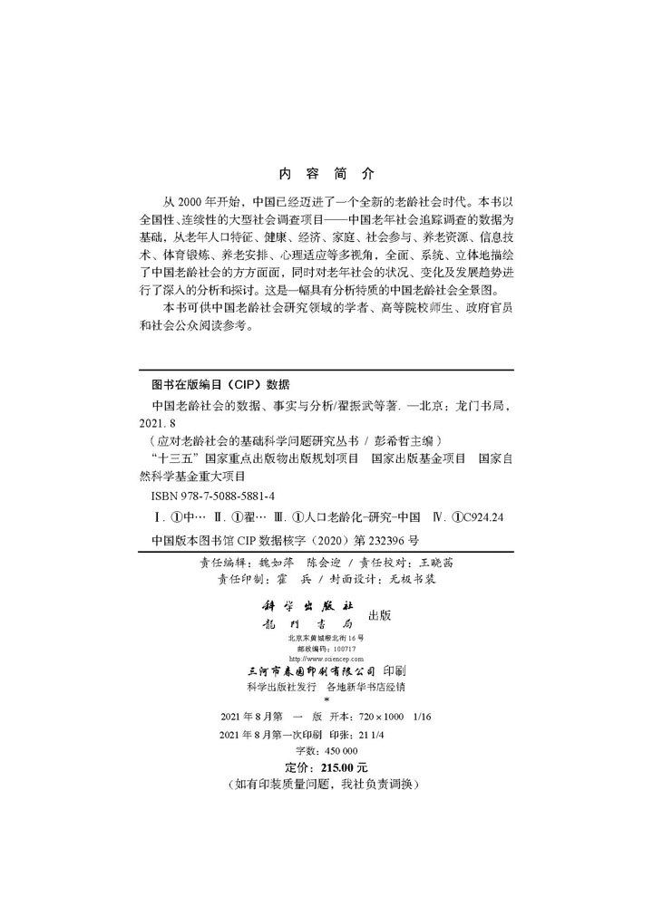 中国老龄社会的数据、事实与分析