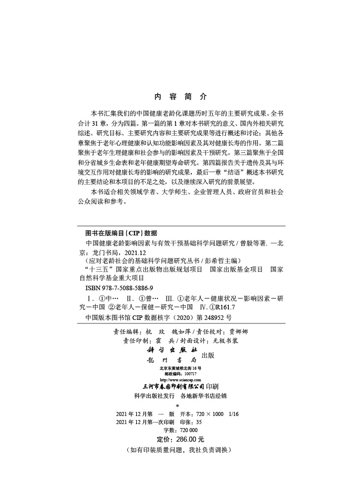 中国健康老龄影响因素与有效干预基础科学问题研究