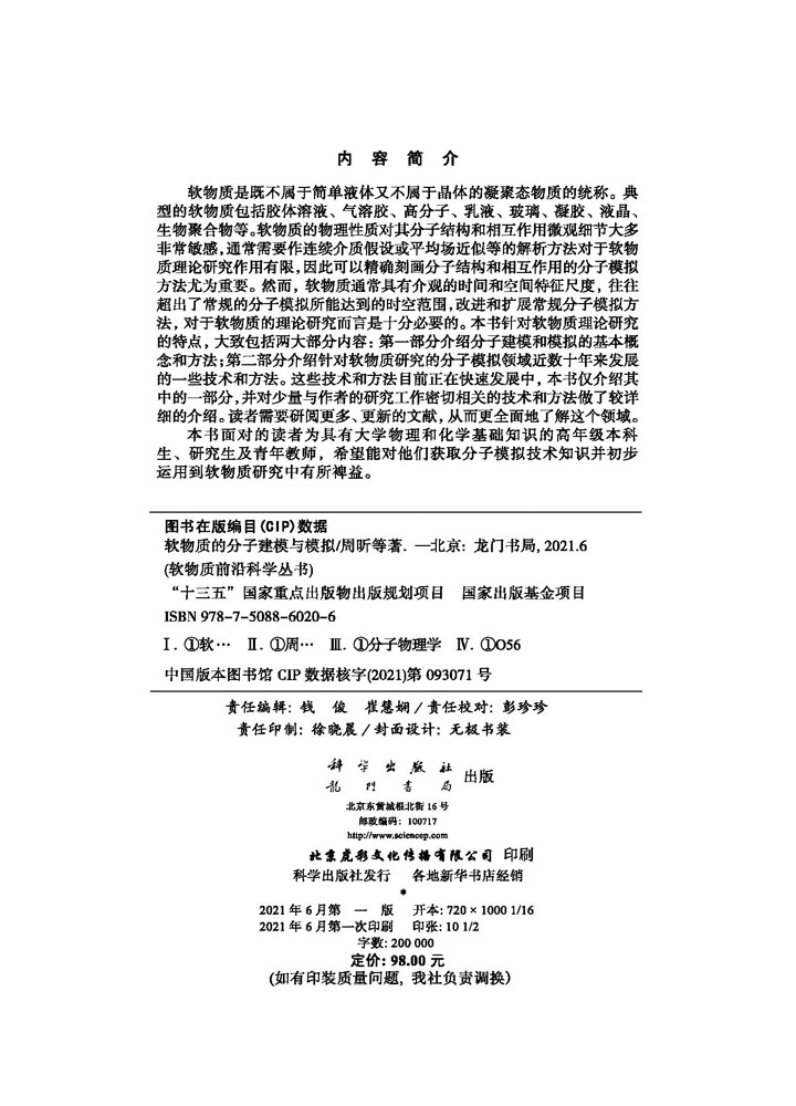 软物质的分子建模与模拟