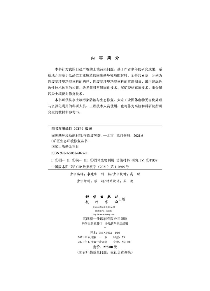 固废基环境功能材料