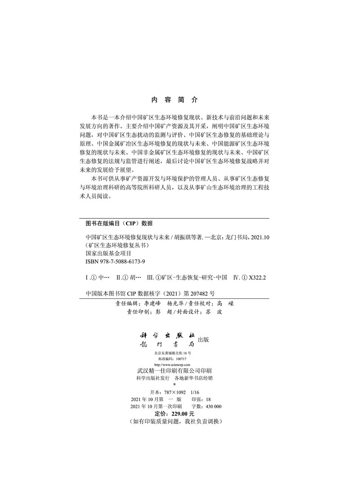 中国矿区生态环境修复现状与未来
