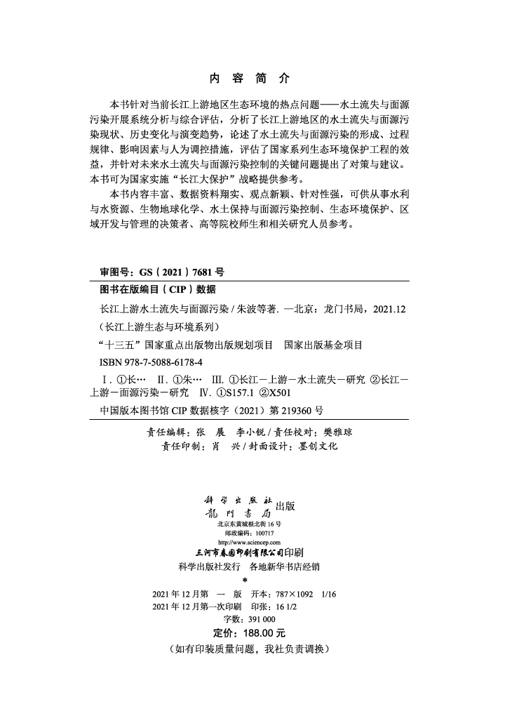 长江上游水土流失与面源污染