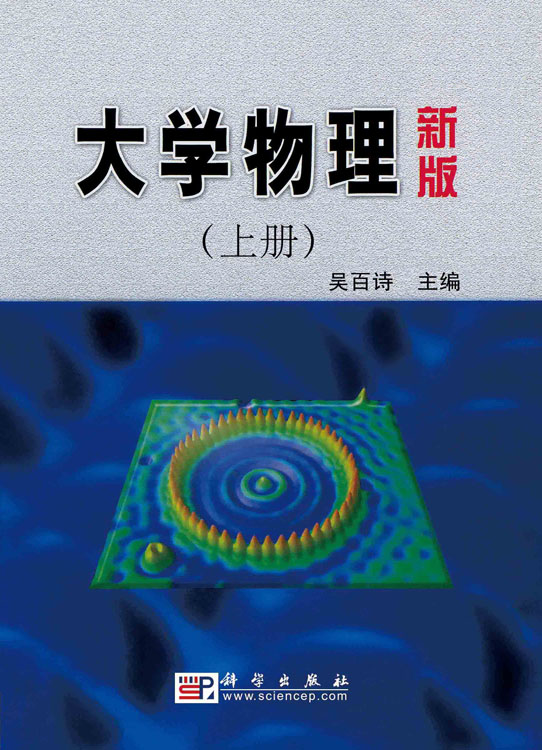 大学物理(新版)上册