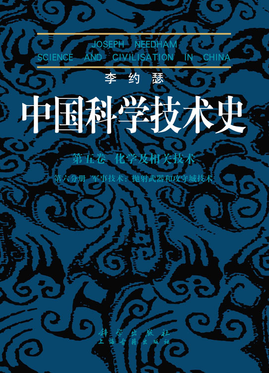 中国科学技术史 五卷六分册 军事技术