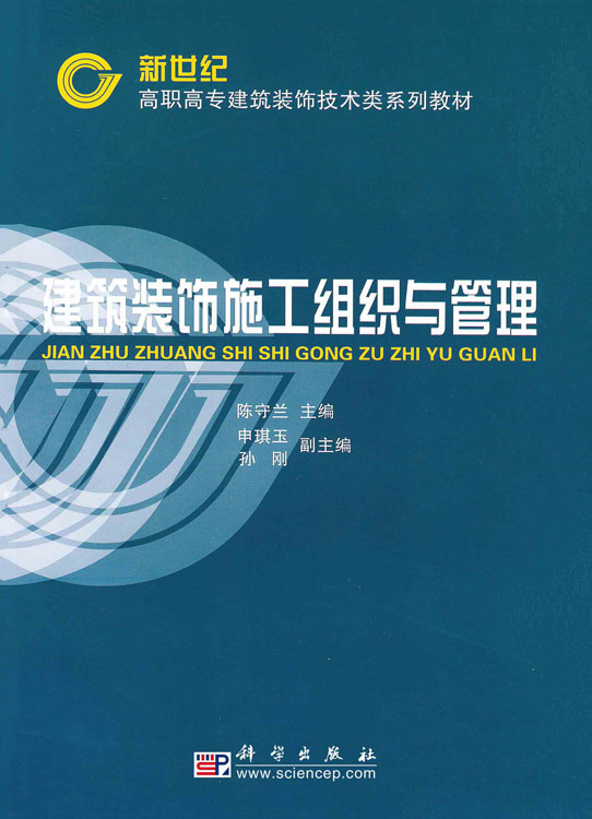 建筑装饰施工组织与管理