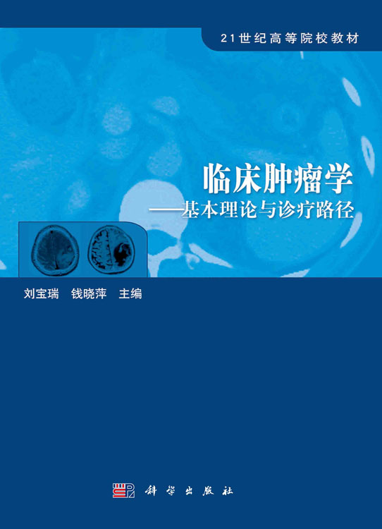 临床肿瘤学——基本理论与诊疗路径