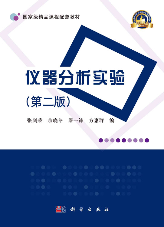 仪器分析实验(第二版)