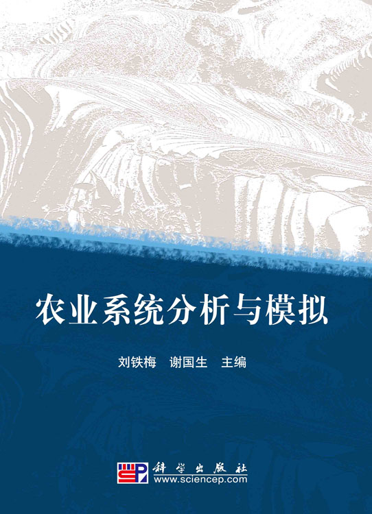 农业系统分析与模拟