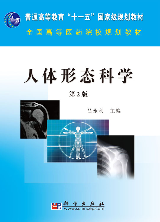 人体形态科学(第二版)