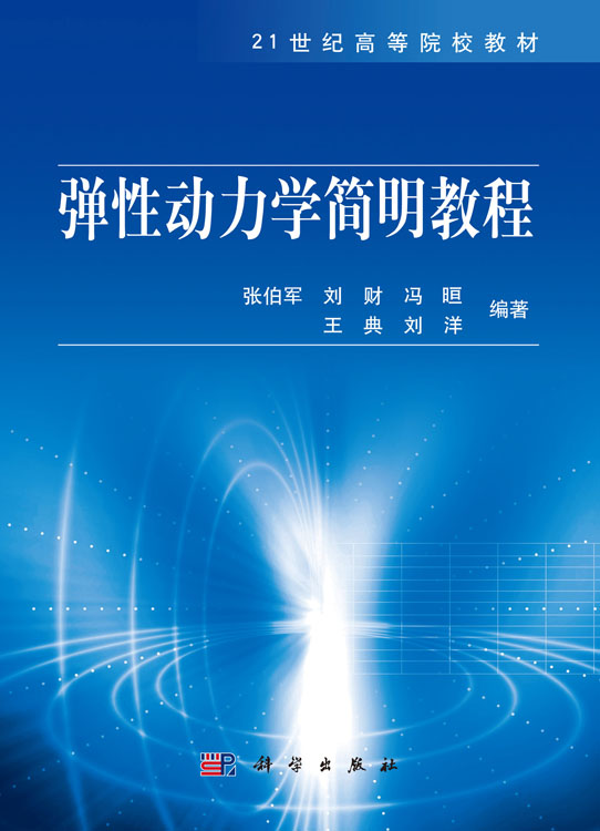 弹性动力学简明教程