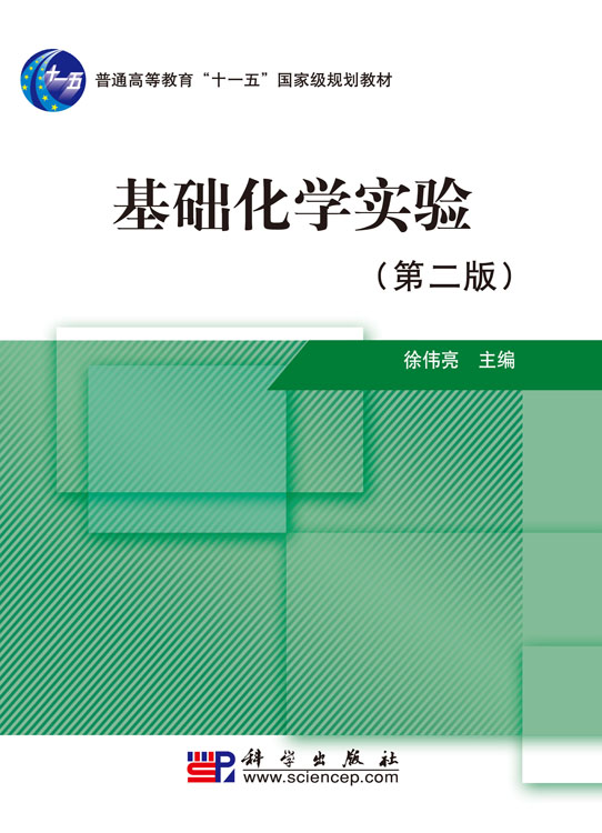 基础化学实验（第二版）