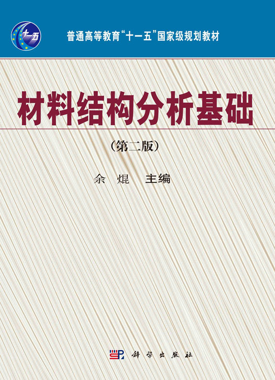 材料结构分析基础（第二版）