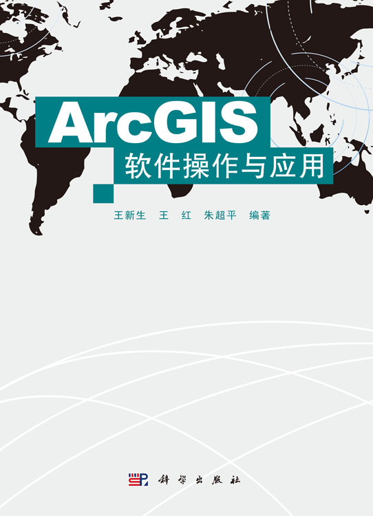 ArcGIS软件操作与应用