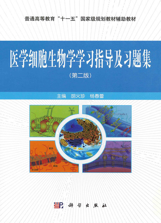 医学细胞生物学学习指导及习题集