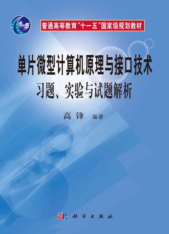 单片微型计算机原理与接口技术习题、实验与试题解析