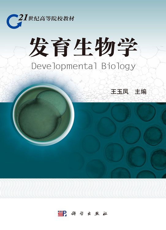 发育生物学